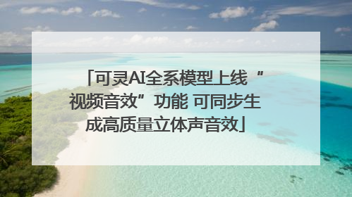 可灵AI全系模型上线“视频音效”功能 可同步生成高质量立体声音效