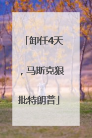 卸任4天，马斯克狠批特朗普