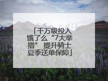 千万级投入 饿了么“7大举措” 提升骑士夏季送单保障