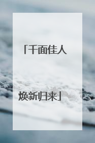 千面佳人焕新归来