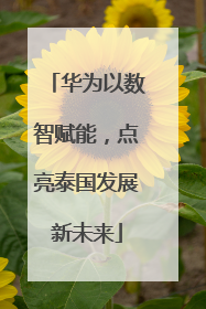 华为以数智赋能，点亮泰国发展新未来