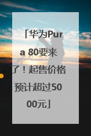 华为Pura 80要来了!起售价格预计超过5000元