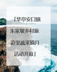 华亭安口镇朱家坡乡村旅游果蔬采摘月活动开幕