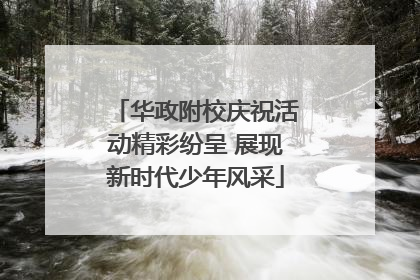 华政附校庆祝活动精彩纷呈 展现新时代少年风采