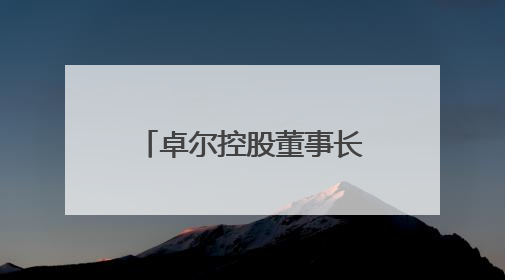卓尔控股董事长阎志退出众邦银行董事会，多名股东股权遭司法冻结