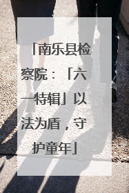 南乐县检察院：「六一特辑」以法为盾，守护童年
