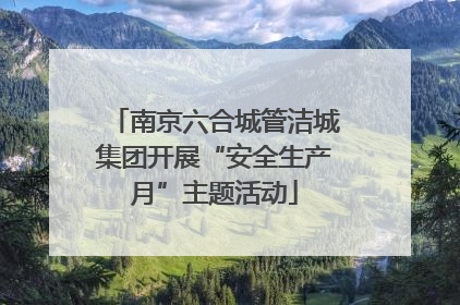 南京六合城管洁城集团开展“安全生产月”主题活动