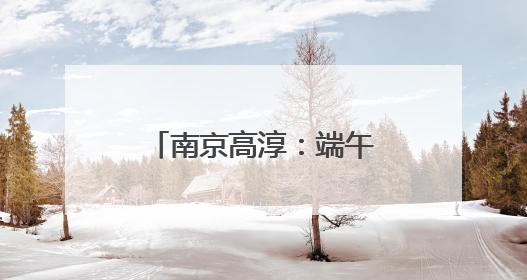 南京高淳：端午时节农事忙，夏收夏种正当时