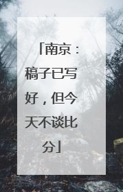 南京：稿子已写好，但今天不谈比分