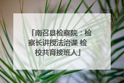 南召县检察院：检察长讲授法治课 检校共育接班人