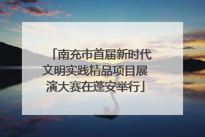 南充市首届新时代文明实践精品项目展演大赛在蓬安举行