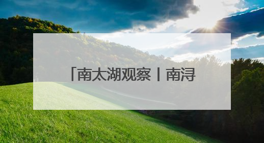 南太湖观察丨南浔县域医共体，如何实现“群众少生病，医生得激励”？