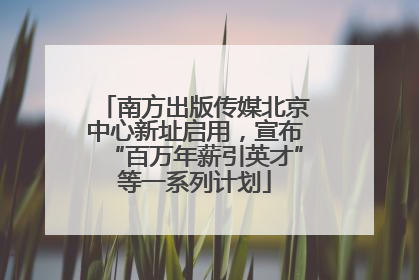 南方出版传媒北京中心新址启用，宣布“百万年薪引英才”等一系列计划