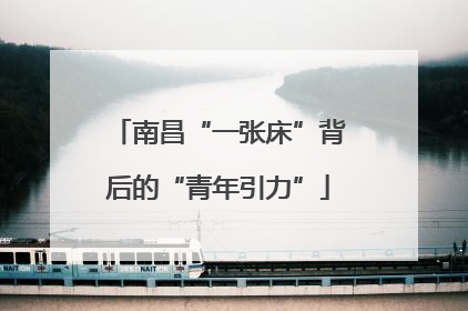 南昌“一张床”背后的“青年引力”