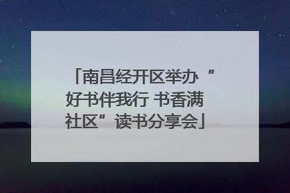 南昌经开区举办“好书伴我行 书香满社区”读书分享会