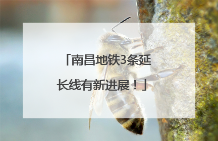 南昌地铁3条延长线有新进展！
