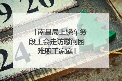 南昌局上饶车务段工会走访慰问困难职工家庭