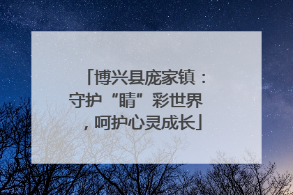 博兴县庞家镇：守护“睛”彩世界，呵护心灵成长