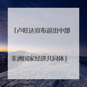 卢旺达宣布退出中部非洲国家经济共同体