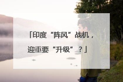 印度“阵风”战机，迎重要“升级”？