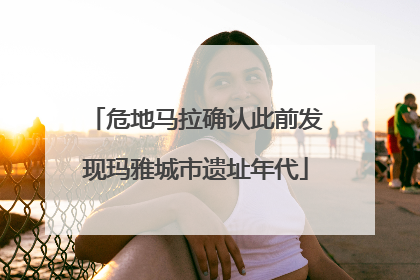 危地马拉确认此前发现玛雅城市遗址年代