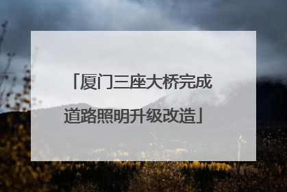 厦门三座大桥完成道路照明升级改造