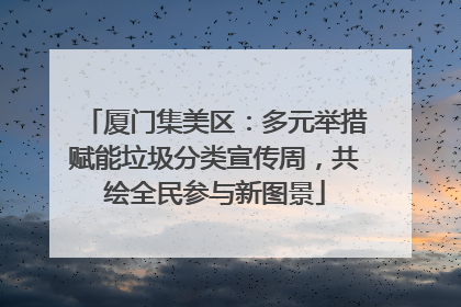 厦门集美区：多元举措赋能垃圾分类宣传周，共绘全民参与新图景