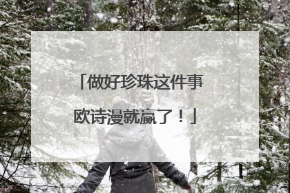 做好珍珠这件事 欧诗漫就赢了！