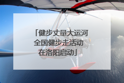 健步丈量大运河 全国健步走活动在洛阳启动