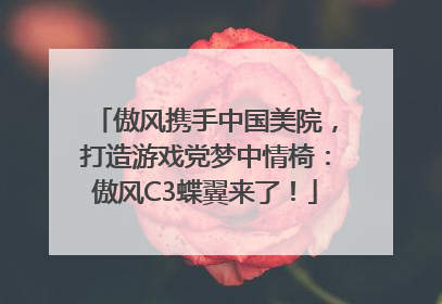 傲风携手中国美院，打造游戏党梦中情椅：傲风C3蝶翼来了！