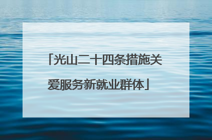 光山二十四条措施关爱服务新就业群体