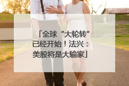 全球“大轮转”已经开始！法兴：美股将是大输家