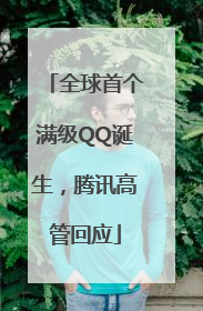 全球首个满级QQ诞生，腾讯高管回应