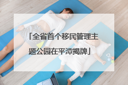 全省首个移民管理主题公园在平潭揭牌