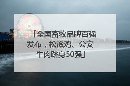 全国畜牧品牌百强发布，松滋鸡、公安牛肉跻身50强