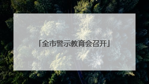 全市警示教育会召开