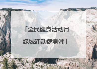 全民健身活动月 绿城涌动健身潮