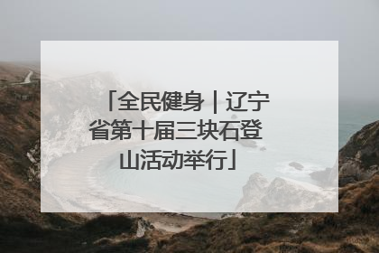 全民健身｜辽宁省第十届三块石登山活动举行