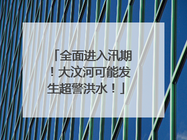 全面进入汛期！大汶河可能发生超警洪水！