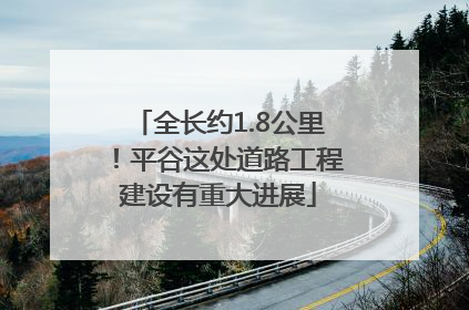 全长约1.8公里！平谷这处道路工程建设有重大进展