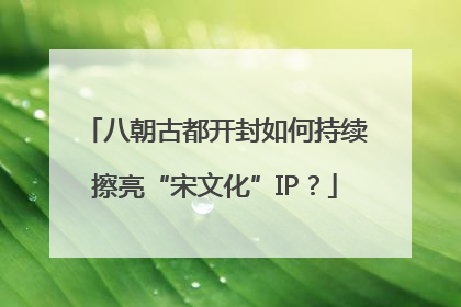 八朝古都开封如何持续擦亮“宋文化”IP？
