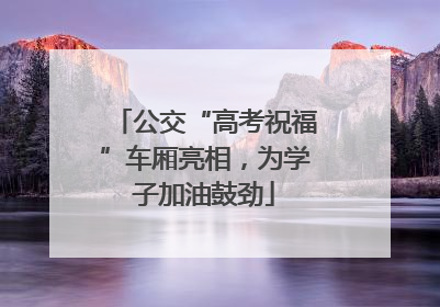 公交“高考祝福”车厢亮相，为学子加油鼓劲