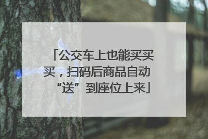 公交车上也能买买买，扫码后商品自动“送”到座位上来
