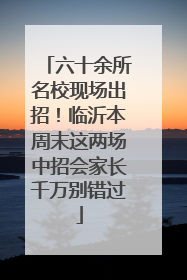 六十余所名校现场出招！临沂本周末这两场中招会家长千万别错过
