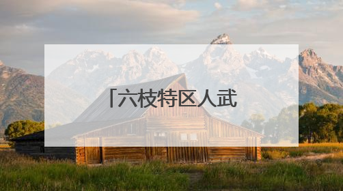 六枝特区人武部：“揪心路”变“连心路”