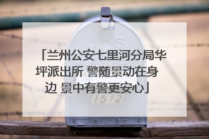 兰州公安七里河分局华坪派出所 警随景动在身边 景中有警更安心