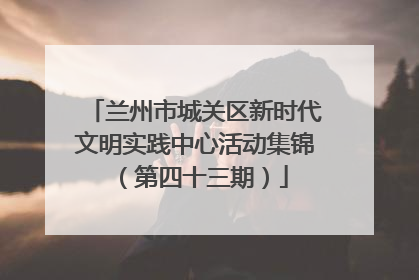 兰州市城关区新时代文明实践中心活动集锦（第四十三期）