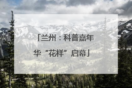 兰州：科普嘉年华“花样”启幕