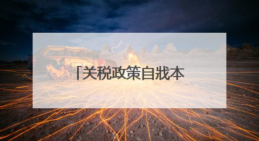关税政策自戕本土企业 美小企业主：美国成制造业竞争力低地