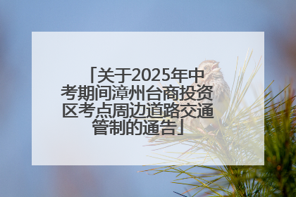 关于2025年中考期间漳州台商投资区考点周边道路交通管制的通告